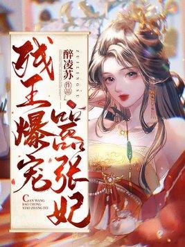 残王爆宠嚣张医妃 残王爆宠嚣张医妃