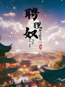 聘狸奴 聘狸奴