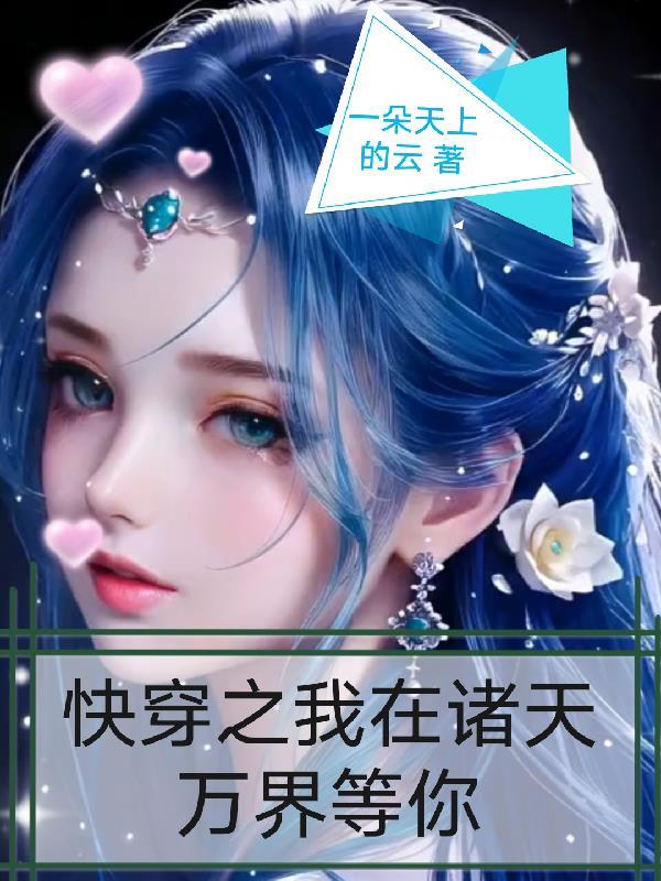 快穿之我在诸天万界等你 快穿之我在诸天万界等你