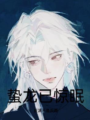 蛰龙已惊眠 蛰龙已惊眠