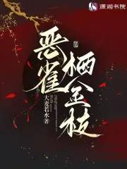 恶雀栖金枝 恶雀栖金枝