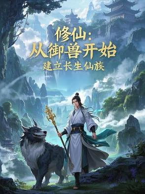 修仙:从御兽开始,建立长生仙族 修仙:从御兽开始,建立长生仙族