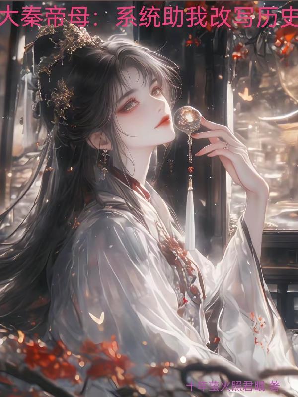 大秦帝母:系统助我改写历史 大秦帝母:系统助我改写历史