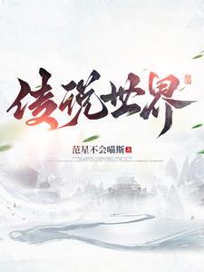 传说世界 传说世界