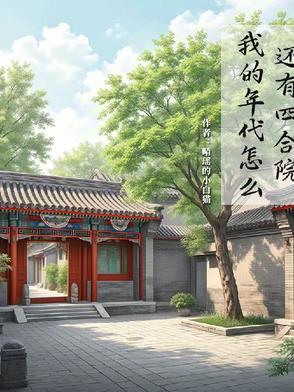 我的年代怎么还有四合院 我的年代怎么还有四合院