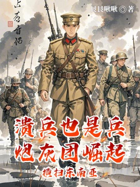 溃兵也是兵炮灰团崛起横扫东南亚 溃兵也是兵炮灰团崛起横扫东南亚