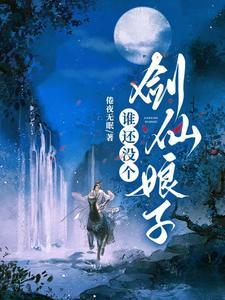 谁还没个剑仙娘子 谁还没个剑仙娘子