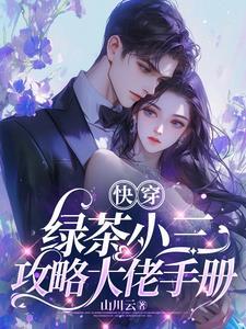 快穿:绿茶小三攻略大佬手册 快穿:绿茶小三攻略大佬手册