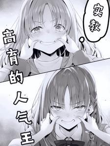 实教:高育的人气王 实教:高育的人气王