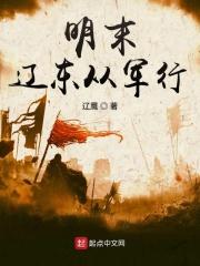 明末辽东从军行 明末辽东从军行