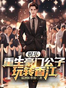 娱乐:重生豪门公子,玩转香江 娱乐:重生豪门公子,玩转香江