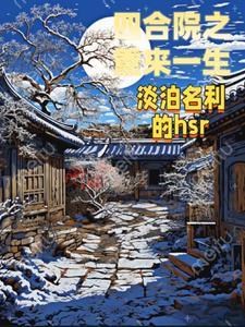 四合院之重来一生 四合院之重来一生