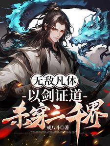 无敌凡体,以剑证道,杀穿三千界 无敌凡体,以剑证道,杀穿三千界