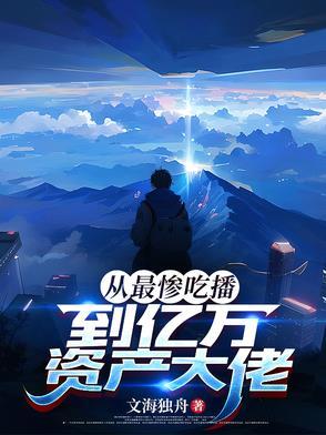 从最惨吃播,到亿万资产大佬 从最惨吃播,到亿万资产大佬
