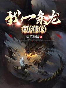 我,一条龙,真的假的 我,一条龙,真的假的