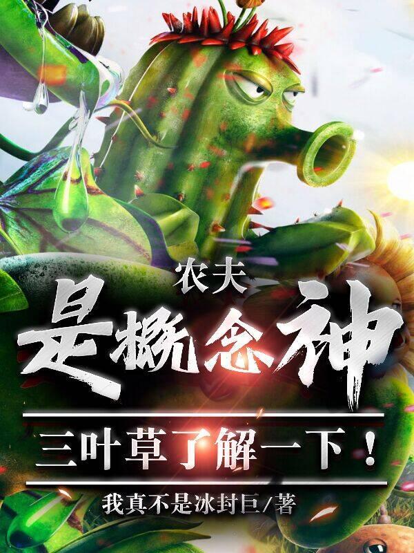 农夫是概念神?三叶草了解一下! 农夫是概念神?三叶草了解一下!