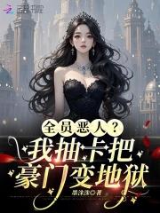 小可怜变疯批,抽卡登顶富豪榜 小可怜变疯批,抽卡登顶富豪榜