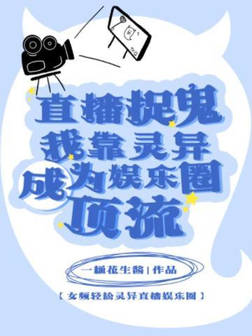 直播捉鬼?我靠灵异成为娱乐圈顶流 直播捉鬼?我靠灵异成为娱乐圈顶流