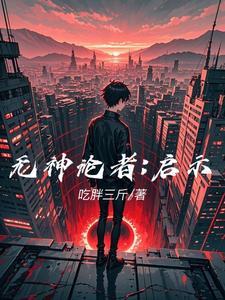 无神论者:启示 无神论者:启示