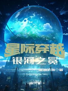 穿成菟丝花在星际做女皇 穿成菟丝花在星际做女皇