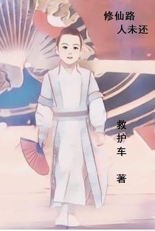 修仙路人未还 修仙路人未还