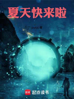 夏天快来啦 夏天快来啦