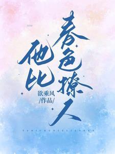 他比春色撩人 他比春色撩人