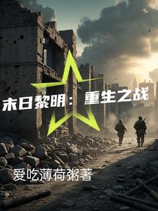 末日黎明:重生之战 末日黎明:重生之战