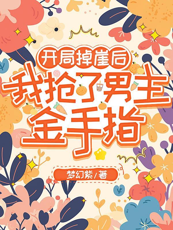 开局掉崖后,我抢了男主金手指 开局掉崖后,我抢了男主金手指