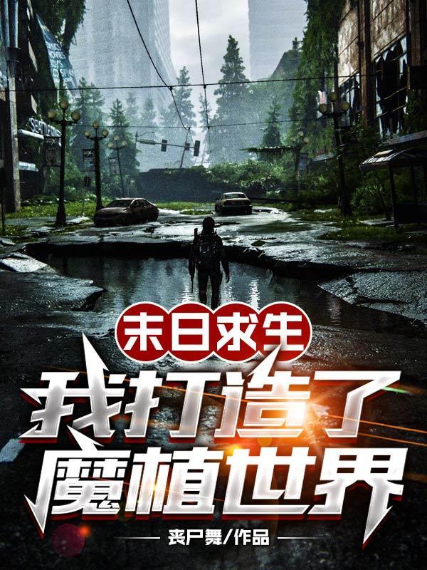 末日求生,我打造了魔植世界 末日求生,我打造了魔植世界