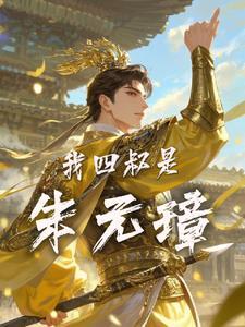 大明:朱元璋的好大侄 大明:朱元璋的好大侄