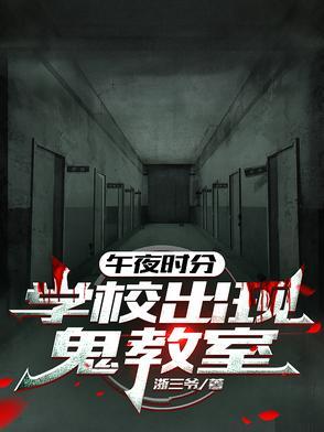 午夜时分,学校出现鬼教室 午夜时分,学校出现鬼教室