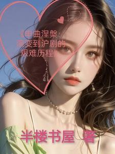 申曲涅盘演变到沪剧的艰难历程 申曲涅盘演变到沪剧的艰难历程