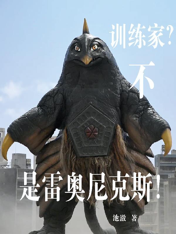 训练家?不,是雷奥尼克斯! 训练家?不,是雷奥尼克斯!