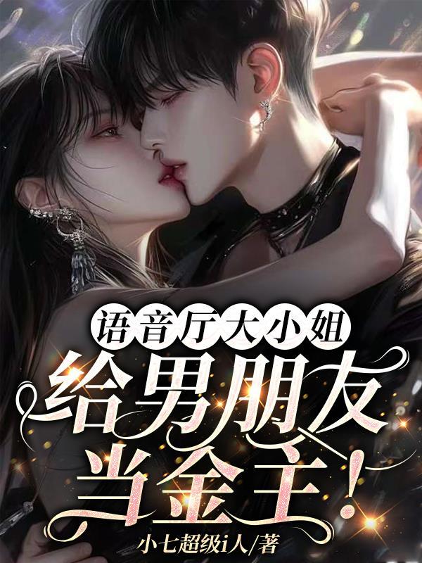 语音厅大小姐:给男朋友当金主! 语音厅大小姐:给男朋友当金主!