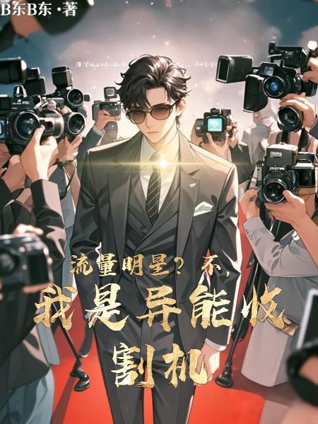 小鲜肉?我演的角色都有异能 小鲜肉?我演的角色都有异能