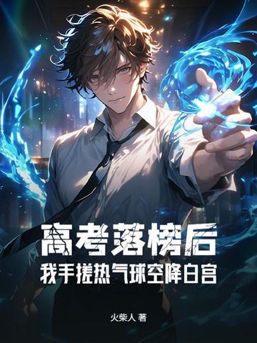 高考落榜后:我手搓热气球空降白宫 高考落榜后:我手搓热气球空降白宫