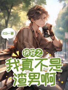 快穿之我真不是渣男啊 快穿之我真不是渣男啊