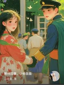 黔州旧事,少帅禁脔 黔州旧事,少帅禁脔