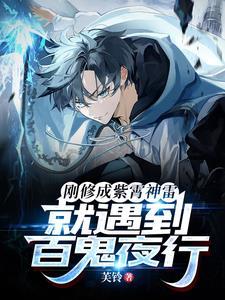刚修成紫霄神雷,就遇到百鬼夜行 刚修成紫霄神雷,就遇到百鬼夜行