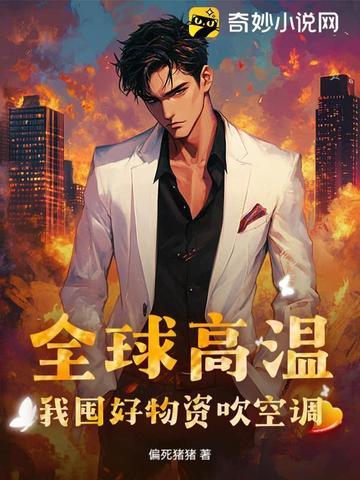 全球高温:我囤好物资吹空调 全球高温:我囤好物资吹空调