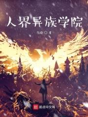 人界异族学院 人界异族学院
