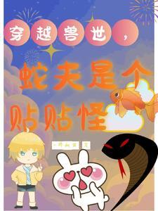 穿越兽世,大蛇他粘人又小气 穿越兽世,大蛇他粘人又小气