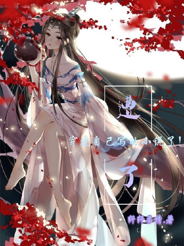 遭了,穿进自己写的小说了! 遭了,穿进自己写的小说了!