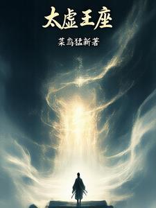 太虚王座 太虚王座
