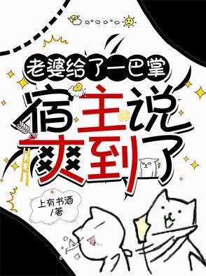 老婆给了一巴掌,宿主说爽到了 老婆给了一巴掌,宿主说爽到了