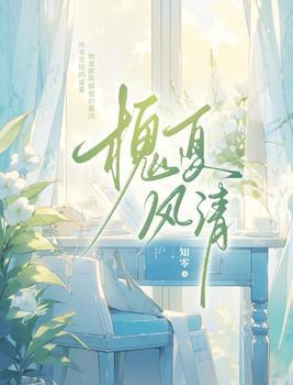 槐夏风清 槐夏风清