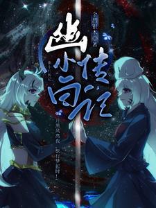 幽小白传记 幽小白传记