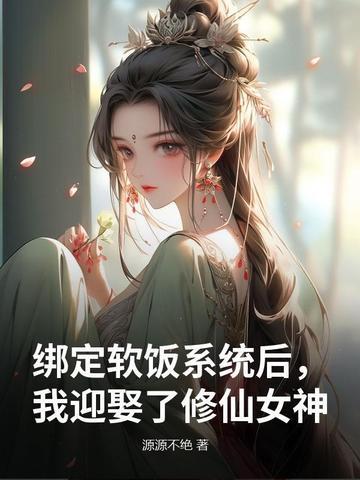 绑定软饭系统后,我迎娶了修仙女神 绑定软饭系统后,我迎娶了修仙女神