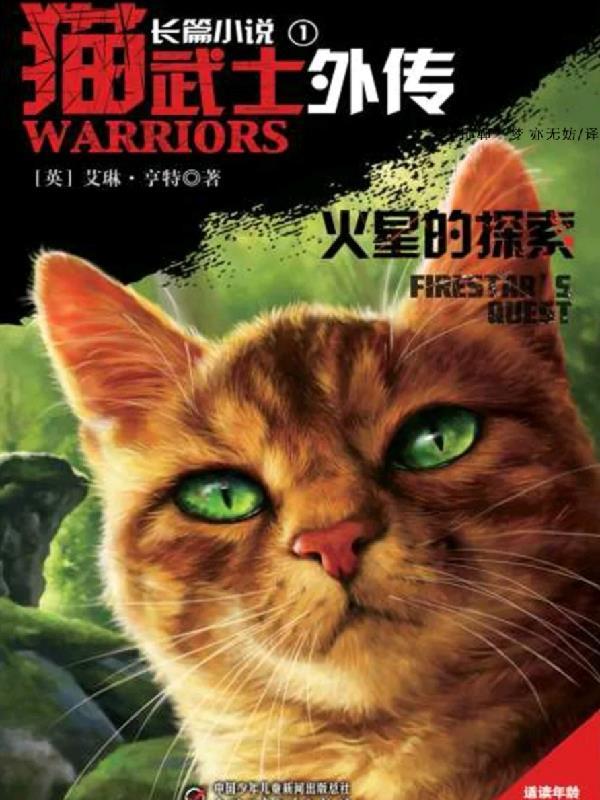 猫武士外传全14册 猫武士外传全14册